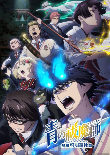 Portada de Ao no Exorcist: Shimane Illuminati-hen