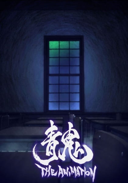 Portada de Ao Oni The Animation (Movie)