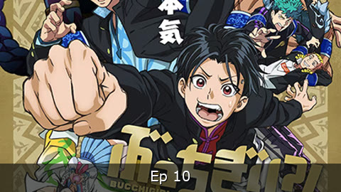 Bucchigiri?! Episodio 10