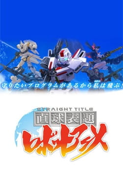 Portada de Chokkyuu Hyoudai Robot Anime: Straight Title