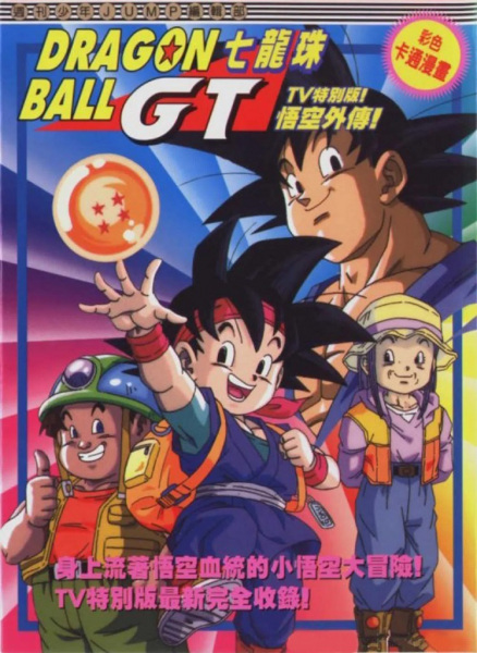 Portada de Dragon Ball GT: Gokuu Gaiden! Yuuki no Akashi wa Suushinchuu