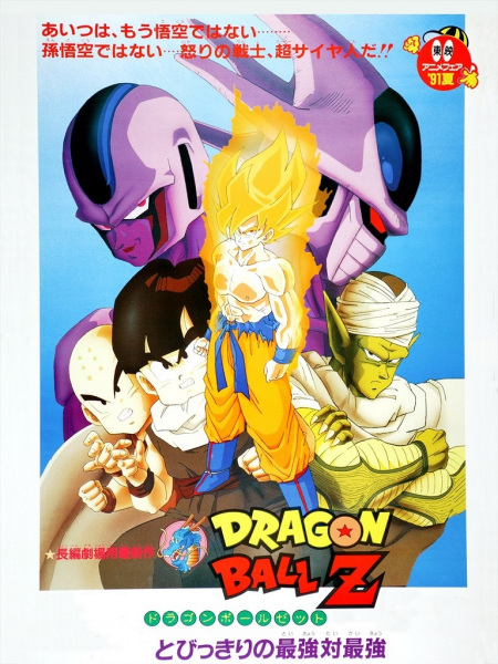 Portada de Dragon Ball Z Movie 05: Tobikkiri no Saikyou tai Saikyou
