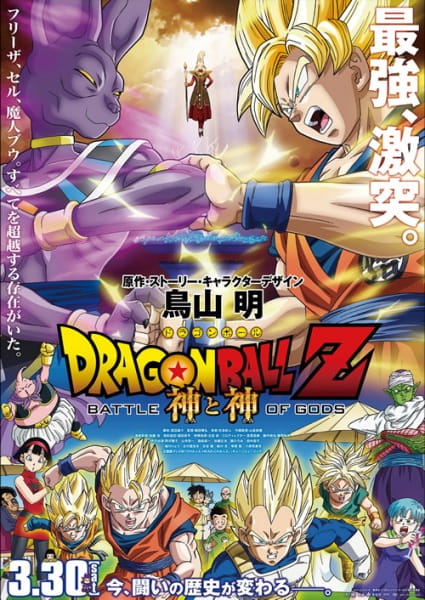 Portada de Dragon Ball Z Movie 14: Kami to Kami
