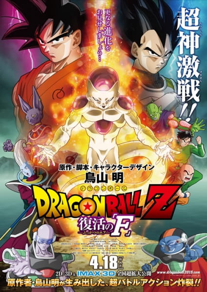 Portada de Dragon Ball Z Movie 15: Fukkatsu no "F"