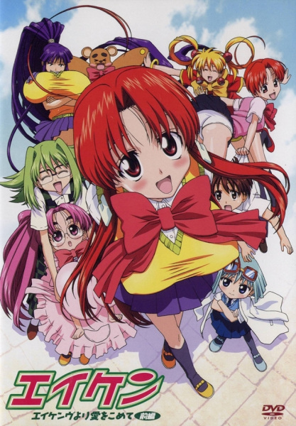 Portada de Eiken: Eikenbu yori Ai wo Komete