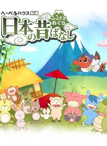 Portada de Furusato Meguri: Nippon no Mukashibanashi