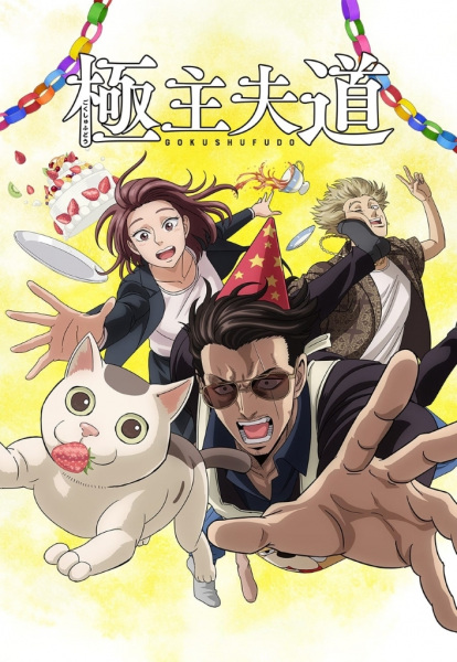 Portada de Gokushufudou Parte 2