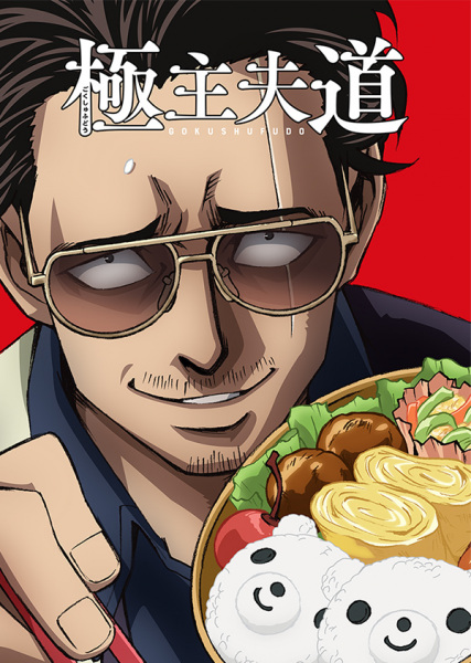 Portada de Gokushufudou
