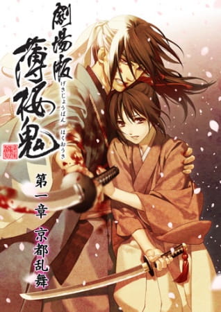 Portada de Hakuouki Movie 1: Kyoto Ranbu