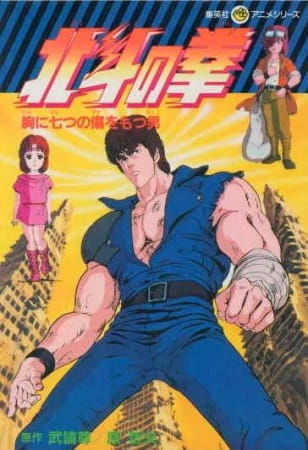 Portada de Hokuto no Ken