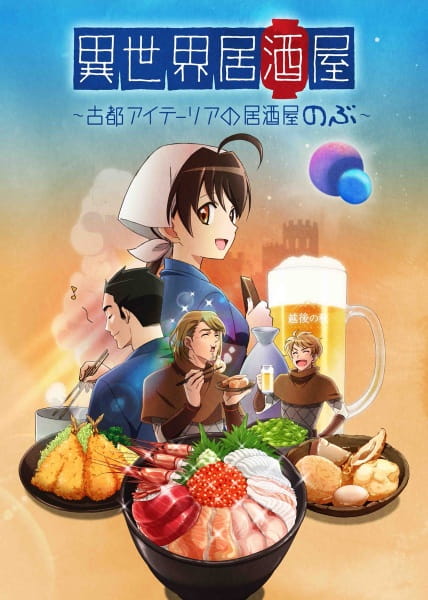 Ver Isekai Izakaya: Japanese Food From Another World online gratis