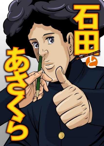 Portada de Ishida to Asakura