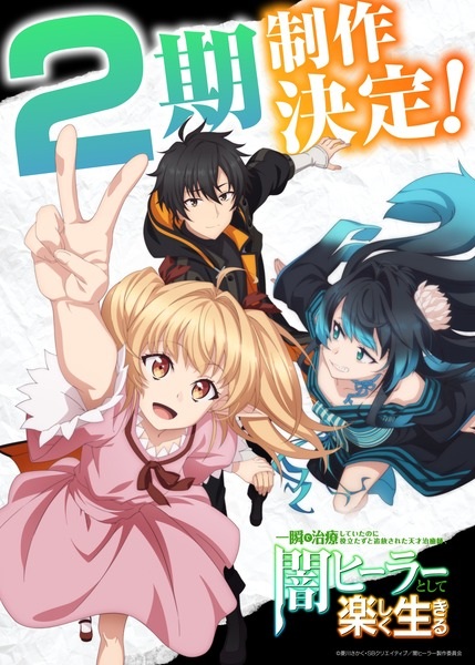 Portada de Isshun de Chiryou shiteita noni Yakutatazu to Tsuihou sareta Tensai Chiyushi, Yami Healer toshite Tanoshiku Ikiru 2nda Temporada