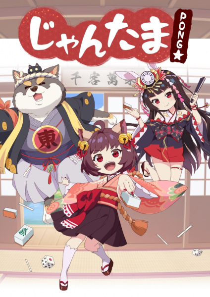 Portada de Jantama Pong☆