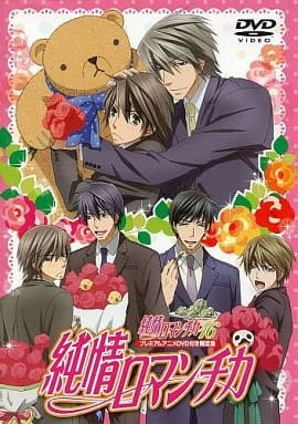 Portada de Junjou Romantica OVA