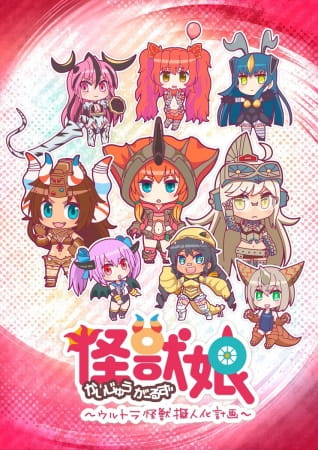 Portada de Kaijuu Girls: Ultra Kaijuu Gijinka Keikaku