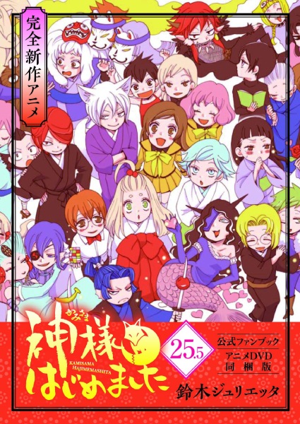Portada de Kamisama Hajimemashita: Kamisama, Shiawase ni Naru