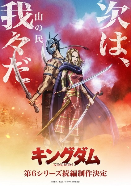 Portada de Kingdom 6th Season (Zoku-hen)