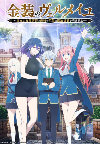 Portada de Kinsou no Vermeil: Gakeppuchi Majutsushi wa Saikyou no Yakusai to Mahou Sekai wo Tsukisusumu