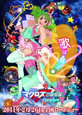 Portada de Macross F Movie 2: Sayonara no Tsubasa