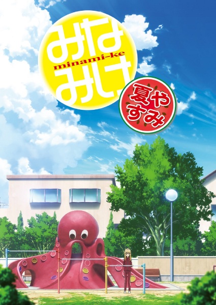 Portada de Minami-ke Natsuyasumi