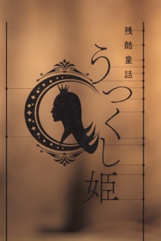 Portada de Monogatari Series: Off & Monster Season - Zankoku Douwa: Utsukushi-hime