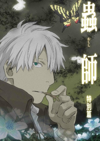 Portada de Mushishi: Hihamukage