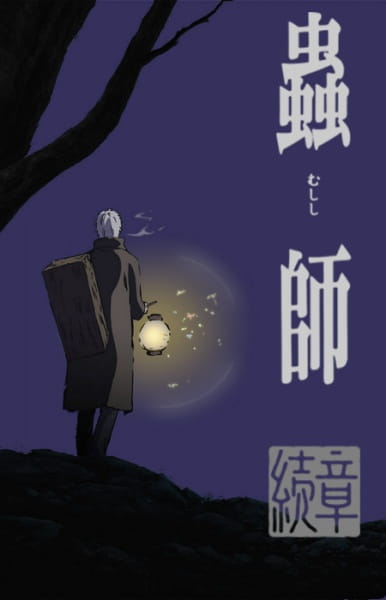 Portada de Mushishi Zoku Shou Parte 1