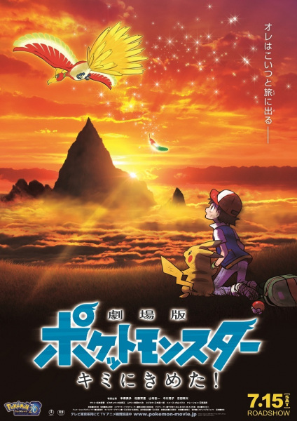 Portada de Pokemon Movie 20: Kimi ni Kimeta!