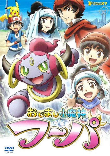 Portada de Pokemon XY: Odemashi Ko Majin Hoopa