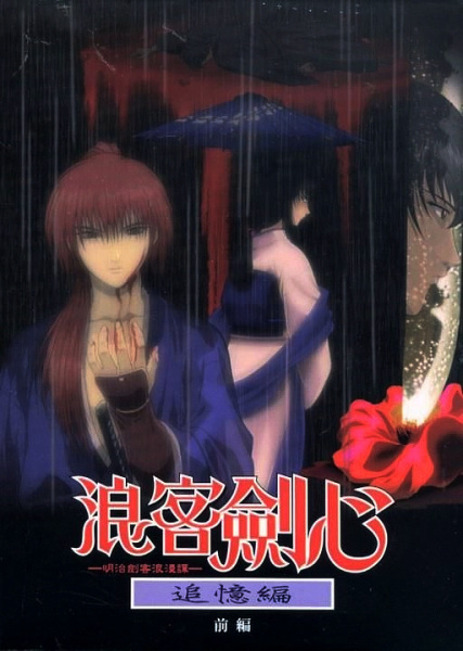 Portada de Rurouni Kenshin: Meiji Kenkaku Romantan - Tsuioku-hen