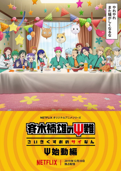 Portada de Saiki Kusuo no Ψ-nan: Ψ-shidou-hen