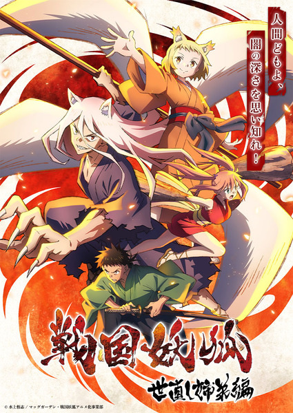 Portada de Sengoku Youko: Yonaoshi Kyoudai-hen