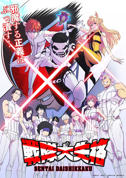 Portada de Sentai Daishikkaku
