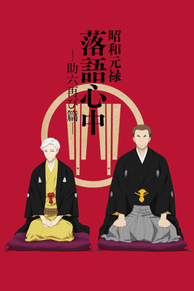 Portada de Shouwa Genroku Rakugo Shinjuu: Sukeroku Futatabi-hen