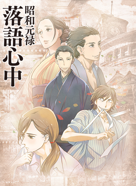 Portada de Shouwa Genroku Rakugo Shinjuu