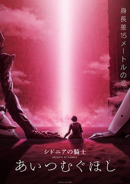 Portada de Sidonia no Kishi: Ai Tsumugu Hoshi