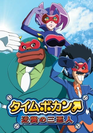 Portada de Time Bokan: Gyakushuu no San Akunin