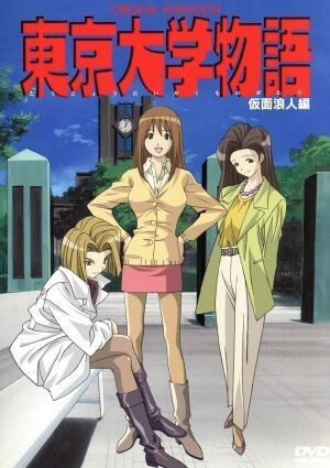 Portada de Tokyo Daigaku Monogatari