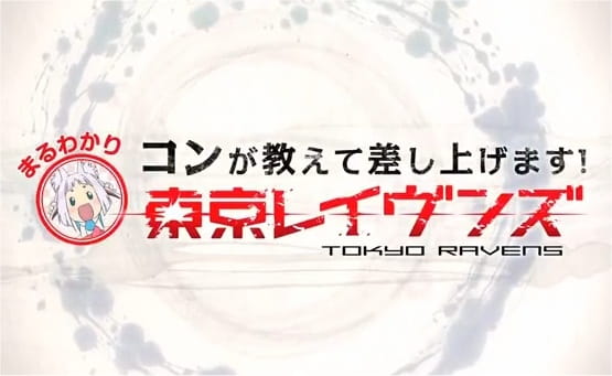 Portada de Tokyo Ravens: Kon ga Oshiete Moshi Agemasu! Maru Wakari Tokyo Ravens