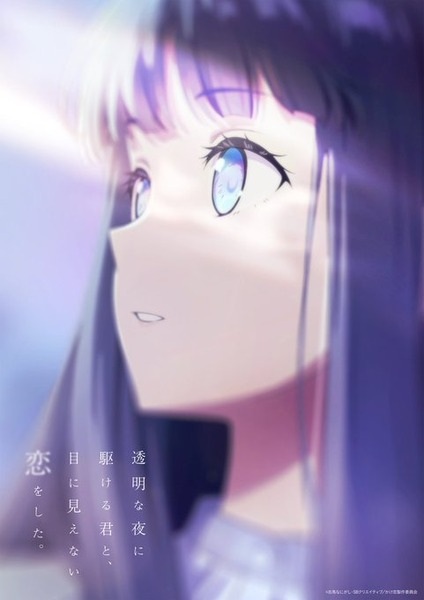 Portada de Toumei na Yoru ni Kakeru Kimi to, Me ni Mienai Koi wo Shita.