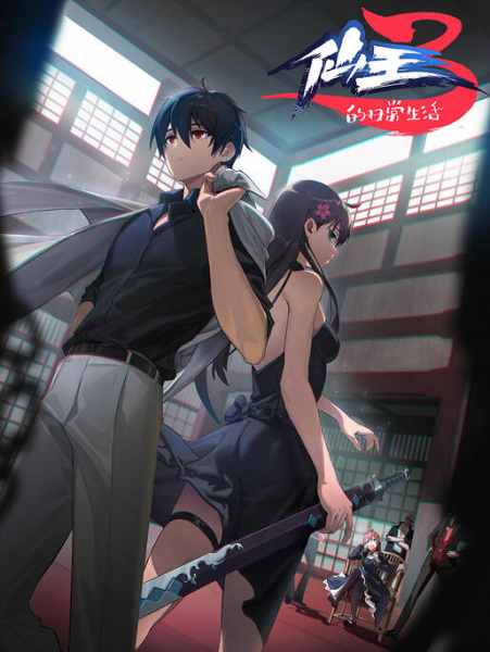 Portada de Xian Wang de Richang Shenghuo 3