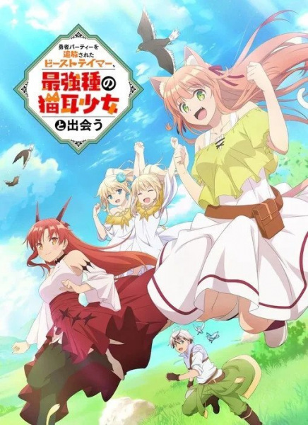 Portada de Yuusha Party wo Tsuihou sareta Beast Tamer, Saikyoushu no Nekomimi Shoujo to Deau